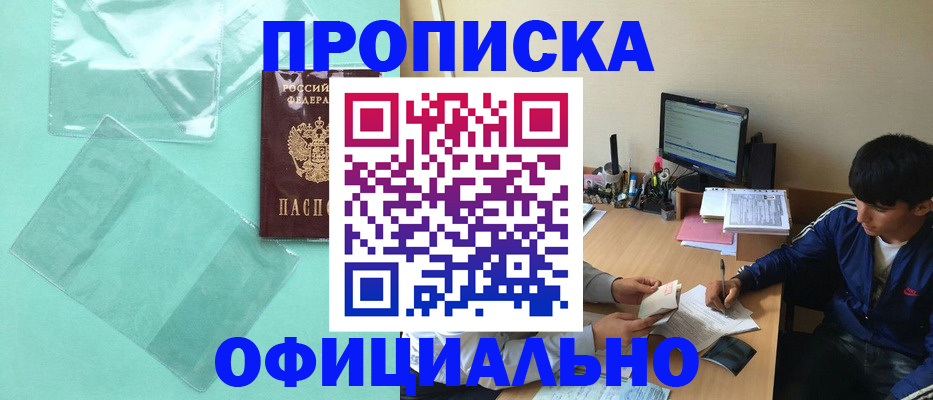 купить прописку в Краснозаводске